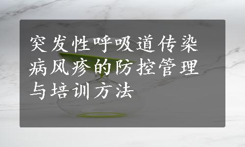 突发性呼吸道传染病风疹的防控管理与培训方法