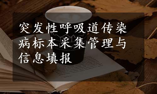 突发性呼吸道传染病标本采集管理与信息填报