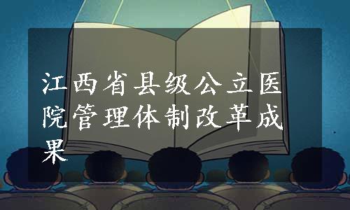 江西省县级公立医院管理体制改革成果