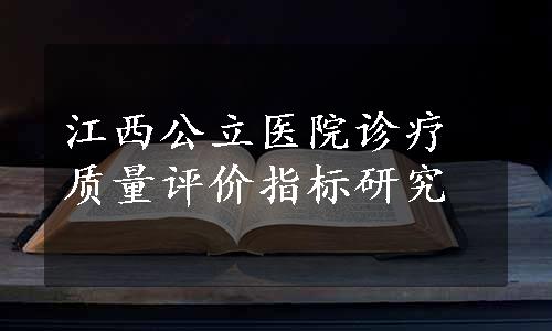 江西公立医院诊疗质量评价指标研究