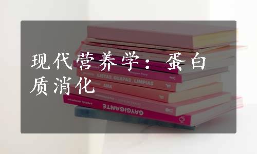 现代营养学：蛋白质消化