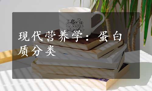 现代营养学：蛋白质分类