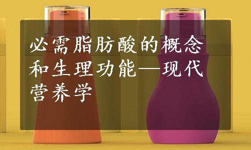 必需脂肪酸的概念和生理功能—现代营养学