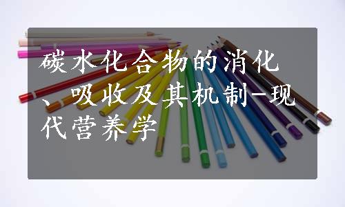 碳水化合物的消化、吸收及其机制-现代营养学