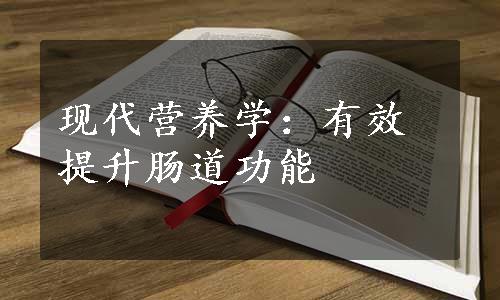 现代营养学：有效提升肠道功能