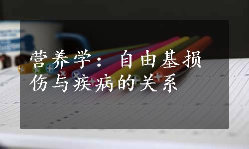 营养学：自由基损伤与疾病的关系