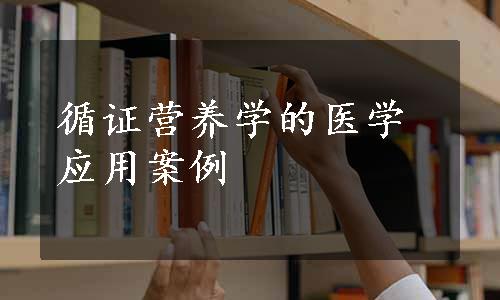 循证营养学的医学应用案例