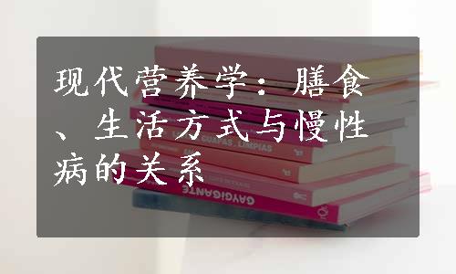 现代营养学：膳食、生活方式与慢性病的关系