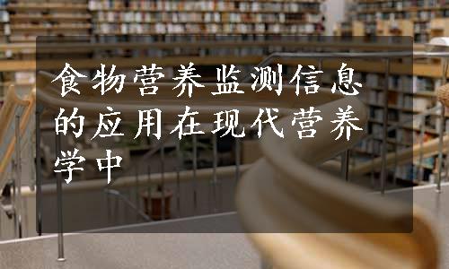 食物营养监测信息的应用在现代营养学中