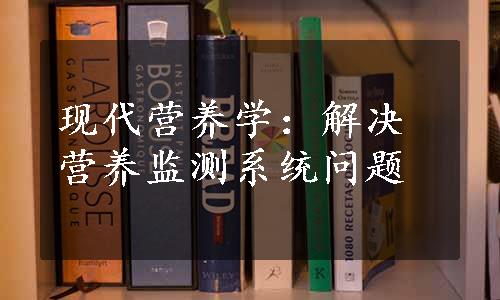 现代营养学：解决营养监测系统问题