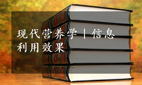 现代营养学｜信息利用效果