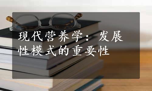 现代营养学：发展性模式的重要性