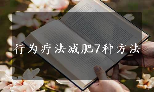 行为疗法减肥7种方法