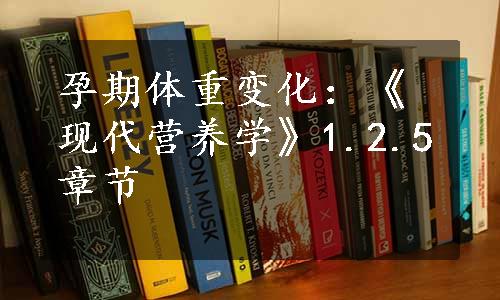 孕期体重变化：《现代营养学》1.2.5章节