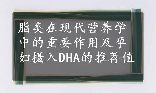 脂类在现代营养学中的重要作用及孕妇摄入DHA的推荐值