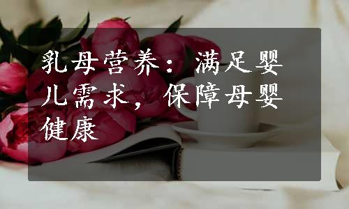 乳母营养：满足婴儿需求，保障母婴健康