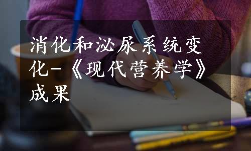 消化和泌尿系统变化-《现代营养学》成果