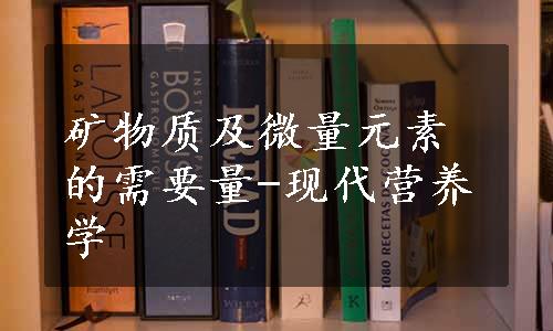 矿物质及微量元素的需要量-现代营养学