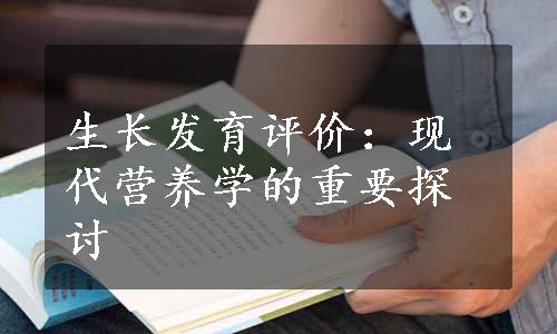 生长发育评价：现代营养学的重要探讨