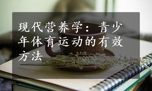 现代营养学：青少年体育运动的有效方法