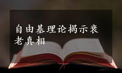 自由基理论揭示衰老真相