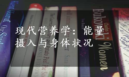 现代营养学：能量摄入与身体状况