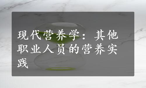 现代营养学：其他职业人员的营养实践