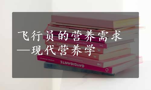 飞行员的营养需求—现代营养学