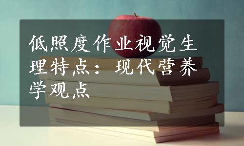 低照度作业视觉生理特点：现代营养学观点