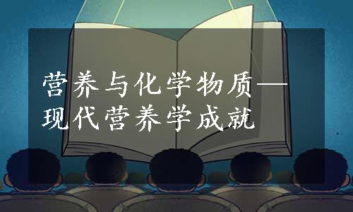 营养与化学物质—现代营养学成就