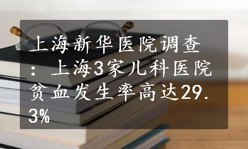 上海新华医院调查：上海3家儿科医院贫血发生率高达29.3%