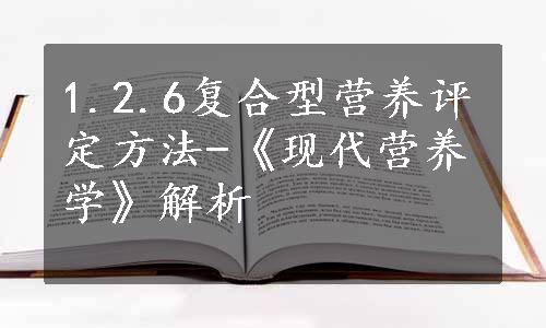 1.2.6复合型营养评定方法-《现代营养学》解析