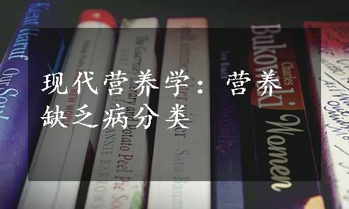 现代营养学：营养缺乏病分类