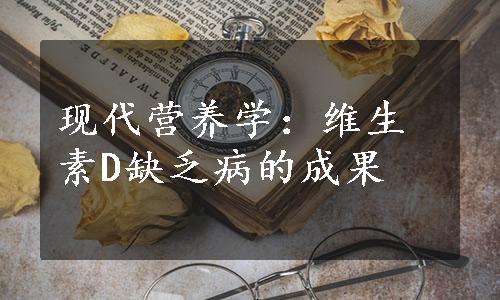 现代营养学：维生素D缺乏病的成果