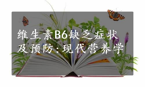 维生素B6缺乏症状及预防:现代营养学