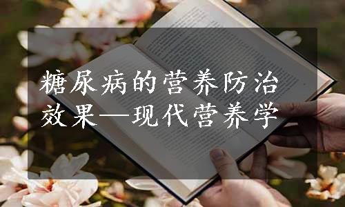 糖尿病的营养防治效果—现代营养学