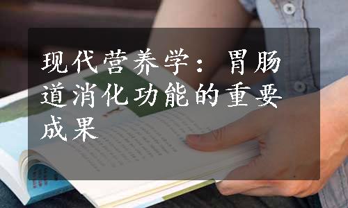 现代营养学：胃肠道消化功能的重要成果