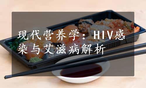 现代营养学：HIV感染与艾滋病解析