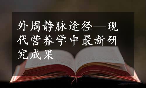 外周静脉途径—现代营养学中最新研究成果