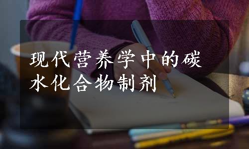 现代营养学中的碳水化合物制剂