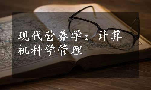 现代营养学：计算机科学管理