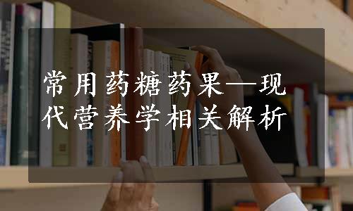 常用药糖药果—现代营养学相关解析