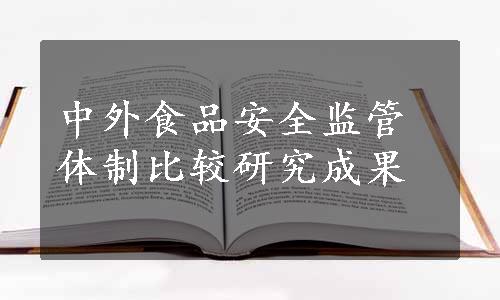 中外食品安全监管体制比较研究成果