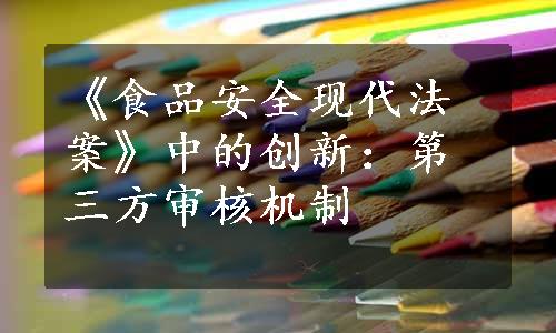 《食品安全现代法案》中的创新：第三方审核机制