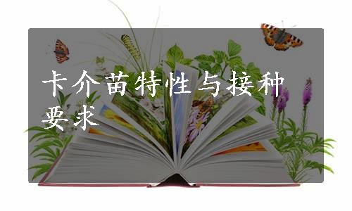 卡介苗特性与接种要求