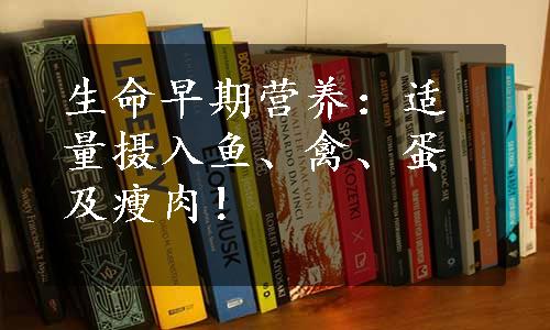 生命早期营养：适量摄入鱼、禽、蛋及瘦肉！