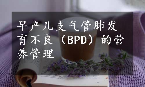 早产儿支气管肺发育不良（BPD）的营养管理