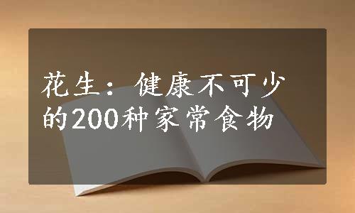 花生：健康不可少的200种家常食物