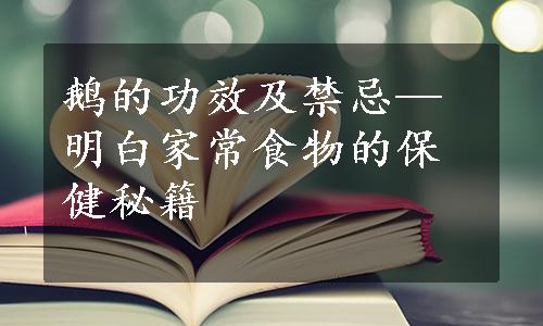 鹅的功效及禁忌—明白家常食物的保健秘籍