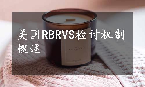 美国RBRVS检讨机制概述